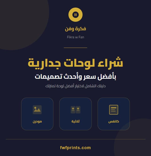شراء لوحات جدارية بأفضل سعر وأحدث تصميمات