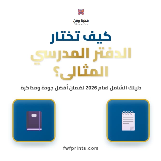 أفضل دفاتر مدرسية لعام 2026 دليل شامل لاختيار الدفتر المثالي