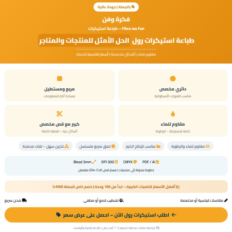 طباعة استيكرات رول الحل الأمثل للمنتجات والمتاجر بالجملة