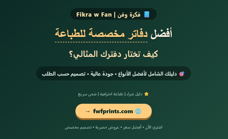 أفضل دفاتر مخصصة للطباعة دليلك لاختيار الأفضل