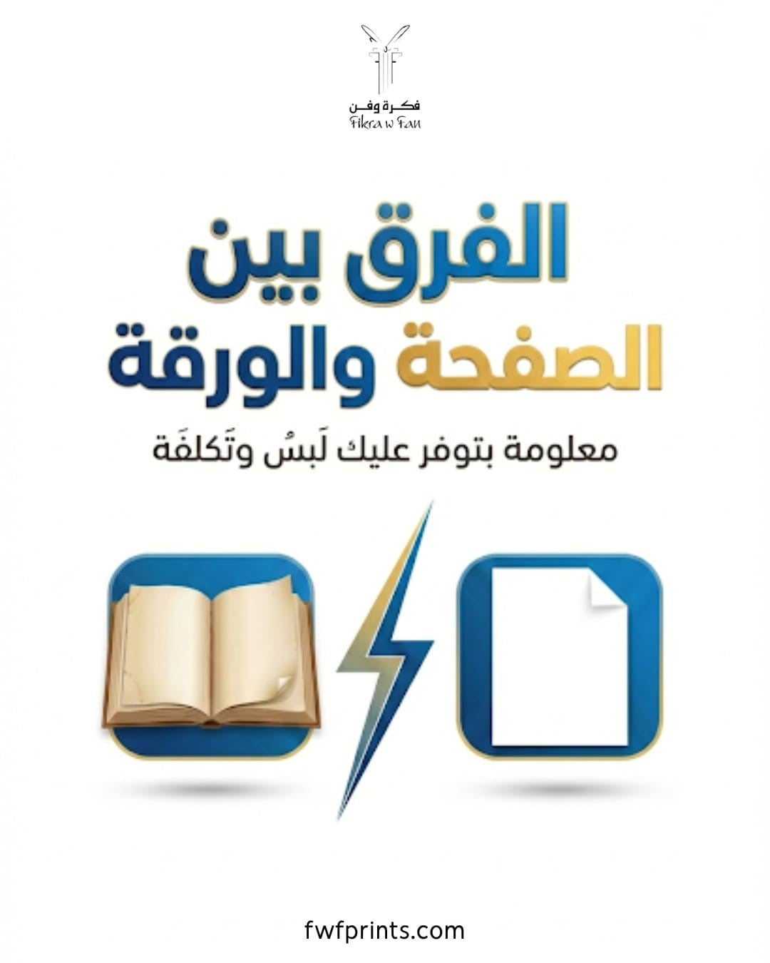 الفرق بين الصفحة والورقة | دليل شامل لفهم المفهومين واستخدامهما الصحيح