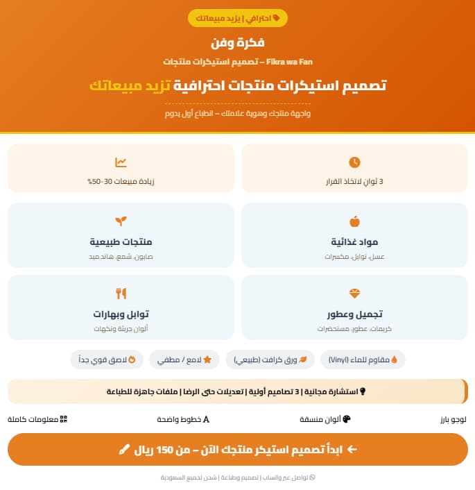 تصميم استيكرات منتجات احترافية استيكرات مميزة لبراندك