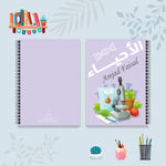 دفتر الأحياء من مجموعة الألوان العجيبة - دفاتر المواد الدراسية