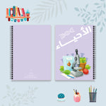 دفتر الأحياء من مجموعة الألوان العجيبة - دفاتر المواد الدراسية