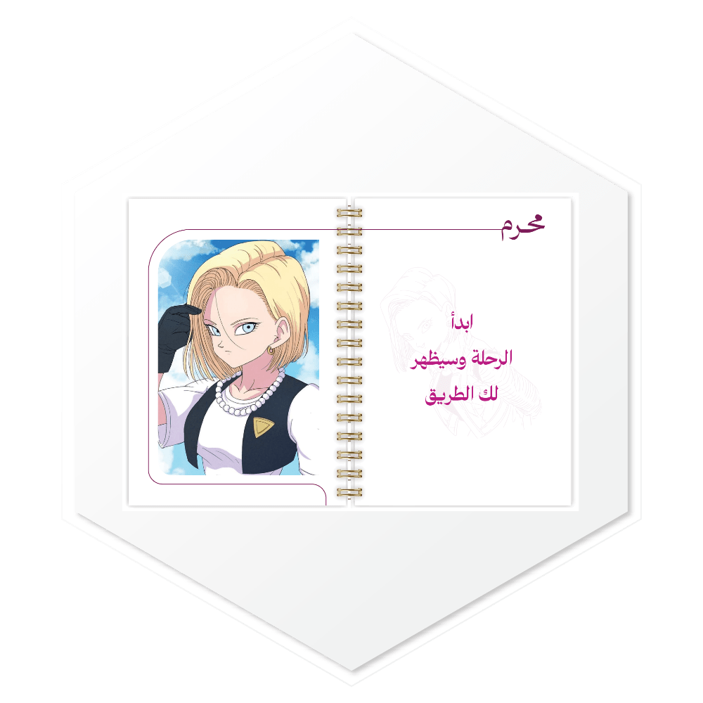 أجندة أندرويد 18 (Android 18) 1447هـ - تصميم داخلي مميز ببدايات الأشهر الهجرية وصور فاخرة، طباعة عالية الجودة للسعودية والخليج