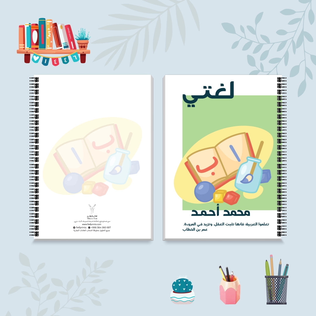 دفتر لغتي من مجموعة صورة وكلمة - دفاتر المواد الدراسية