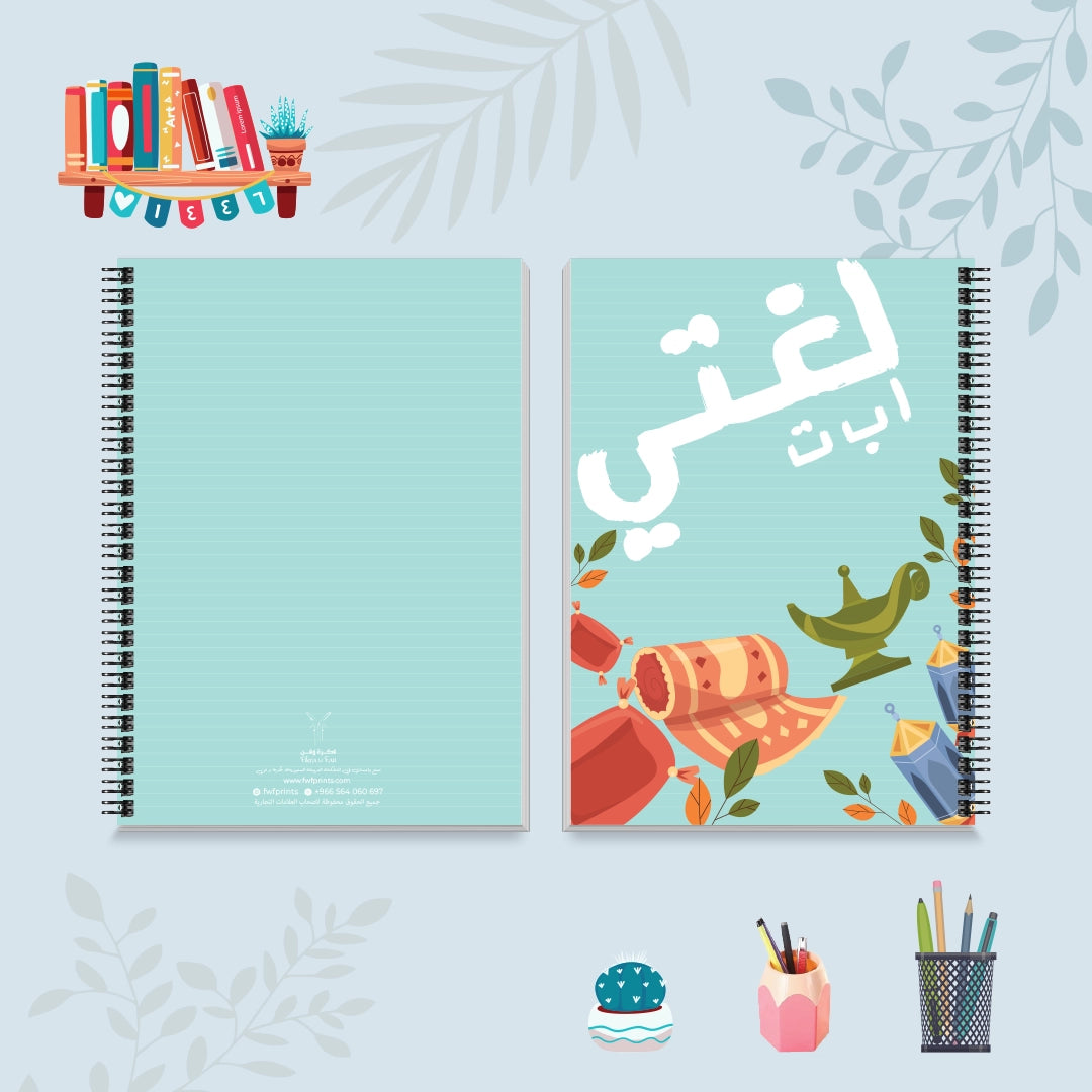 دفتر لغتي من مجموعة الألوان العجيبة - دفاتر المواد الدراسية