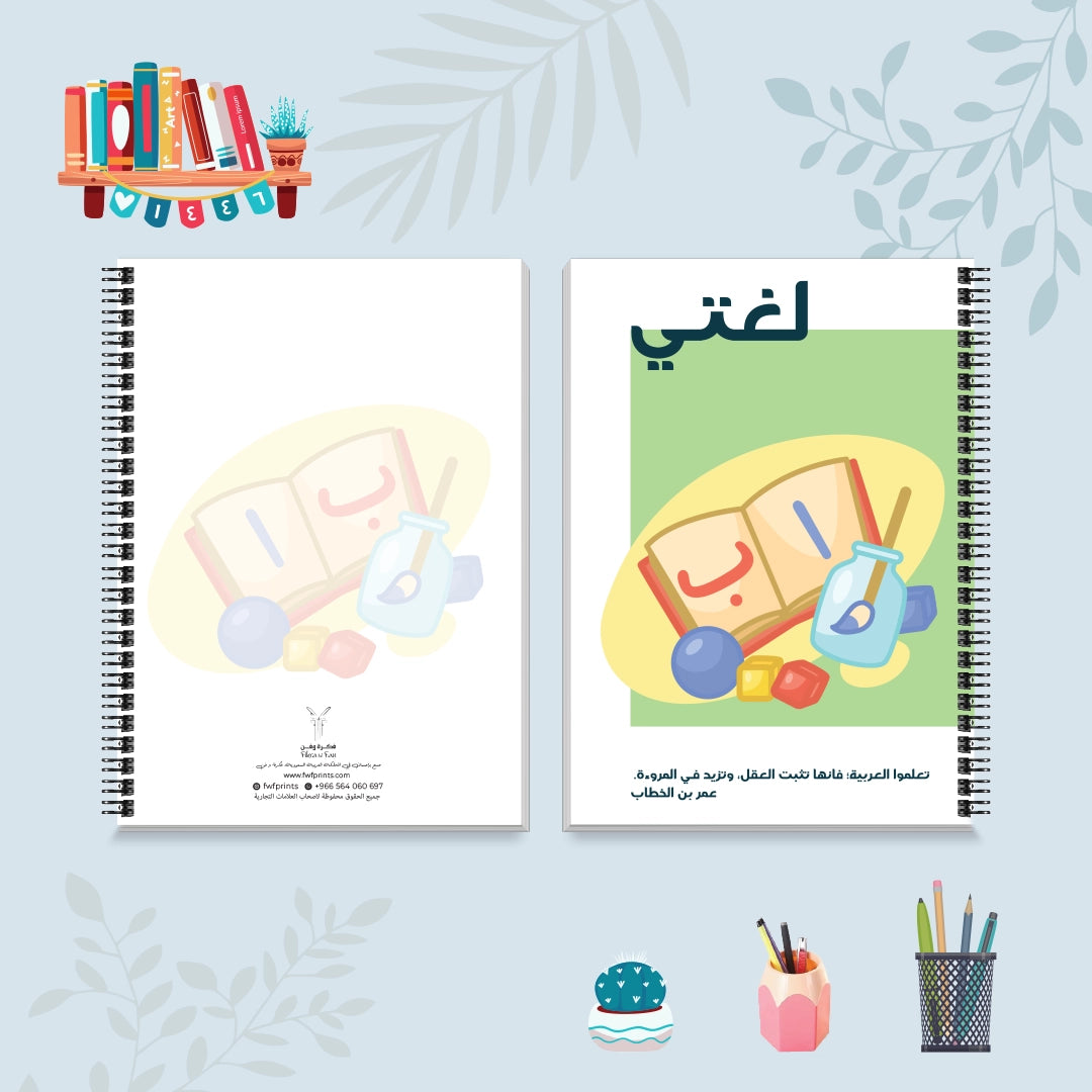 دفتر لغتي من مجموعة صورة وكلمة - دفاتر المواد الدراسية