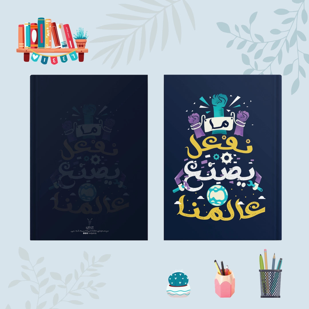 دفتر إصنع عالمك - دفاتر 1200 جرام