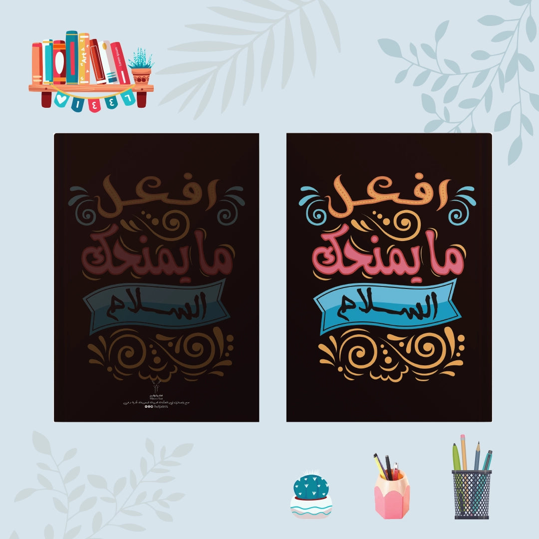 دفتر أحصل على السلام - دفاتر 1200 جرام