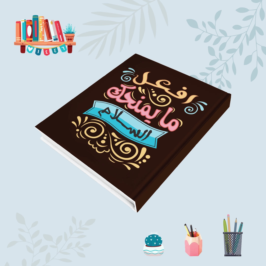 دفتر أحصل على السلام - دفاتر 1200 جرام
