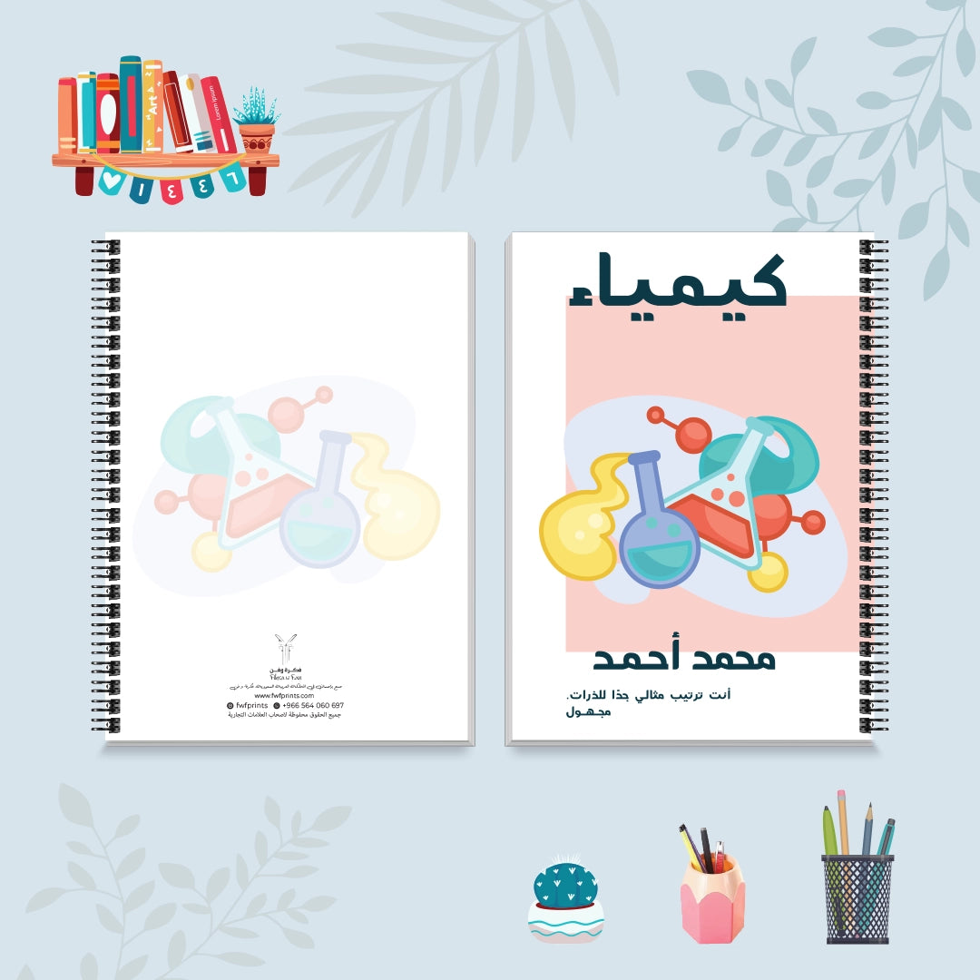دفتر الكيمياء من مجموعة صورة وكلمة - دفاتر المواد الدراسية