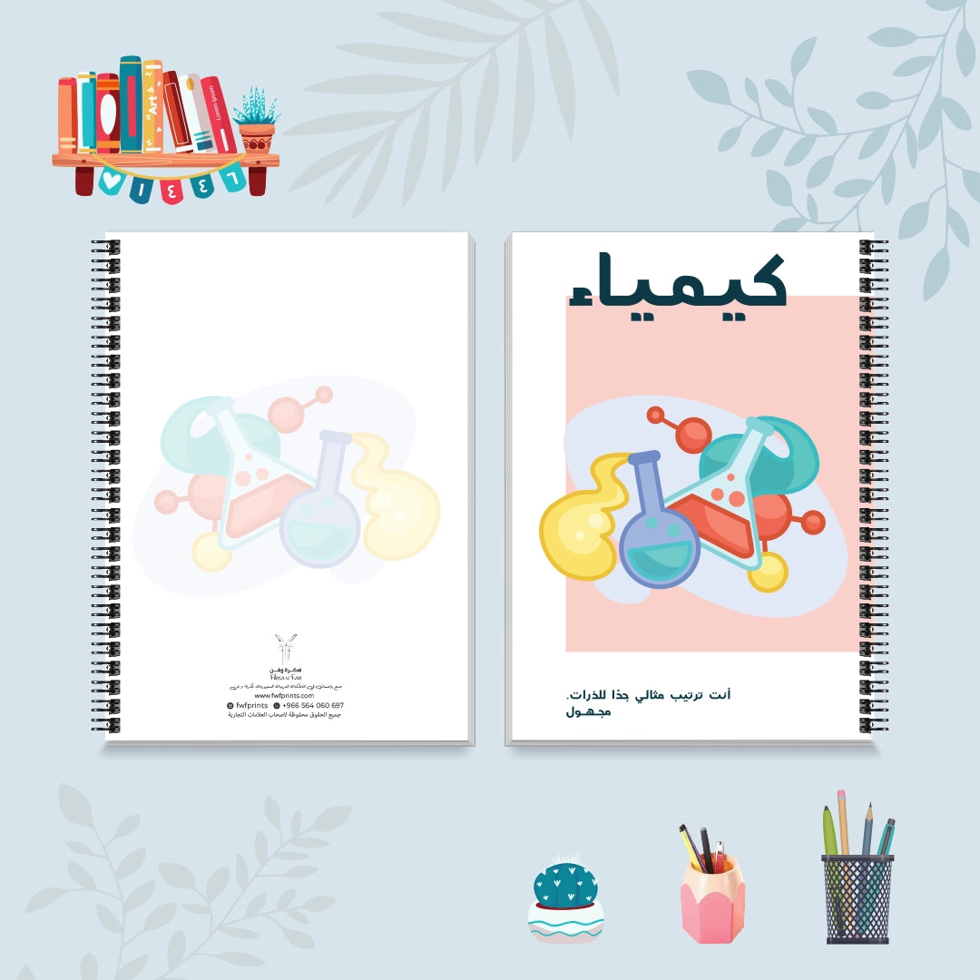 دفتر الكيمياء من مجموعة صورة وكلمة - دفاتر المواد الدراسية
