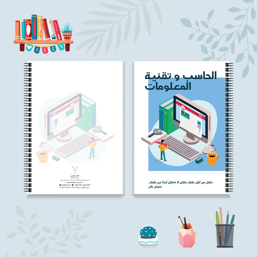 دفتر الحاسب وتقنية المعلومات من مجموعة صورة وكلمة - دفاتر المواد الدراسية