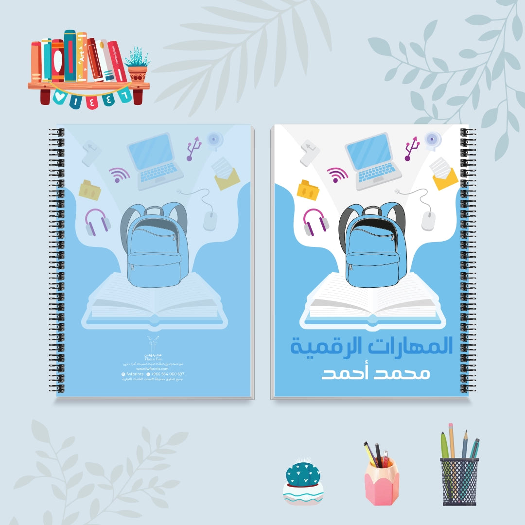 دفتر المهارات الرقمية من مجموعة حقيبتي - دفاتر المواد الدراسية
