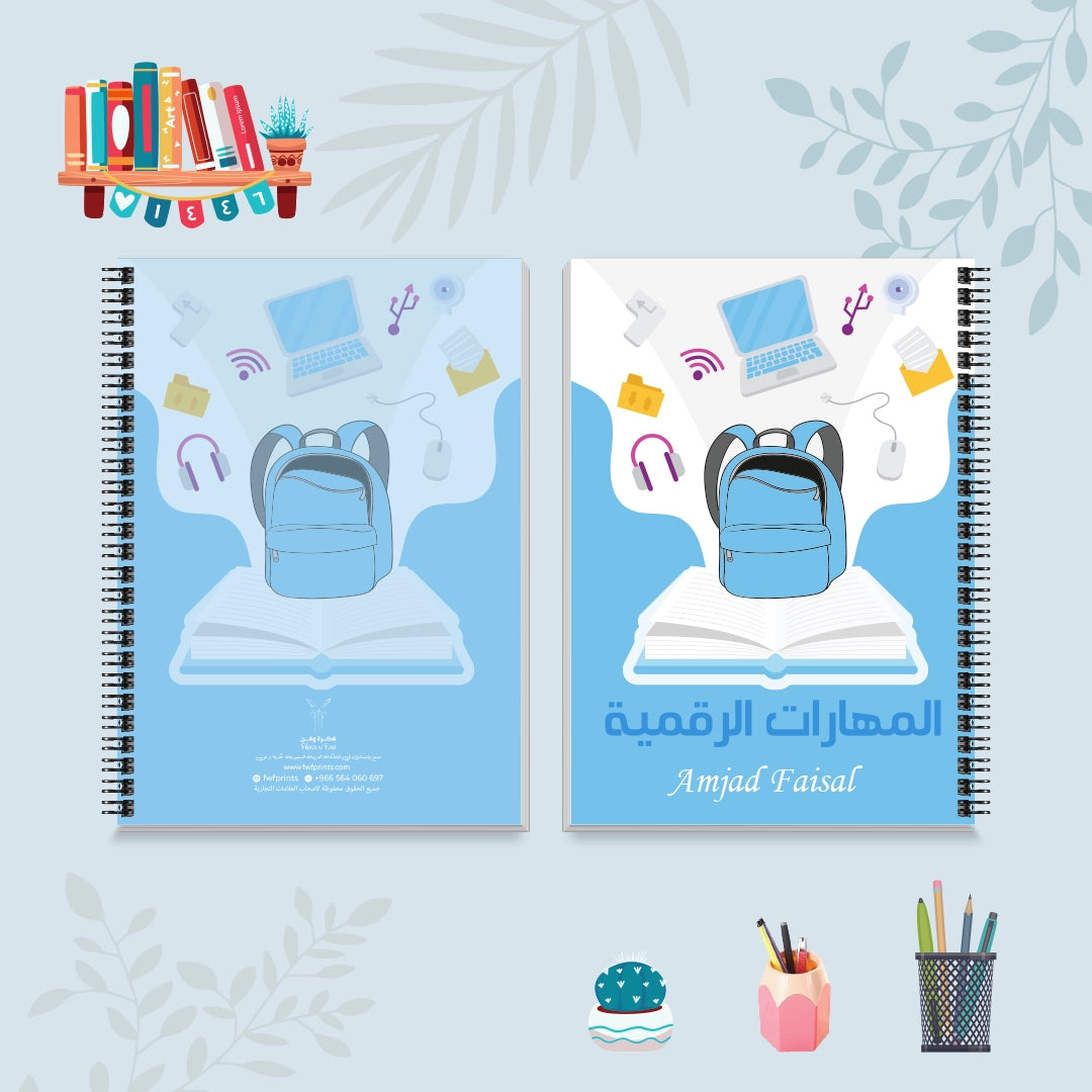 دفتر المهارات الرقمية من مجموعة حقيبتي - دفاتر المواد الدراسية