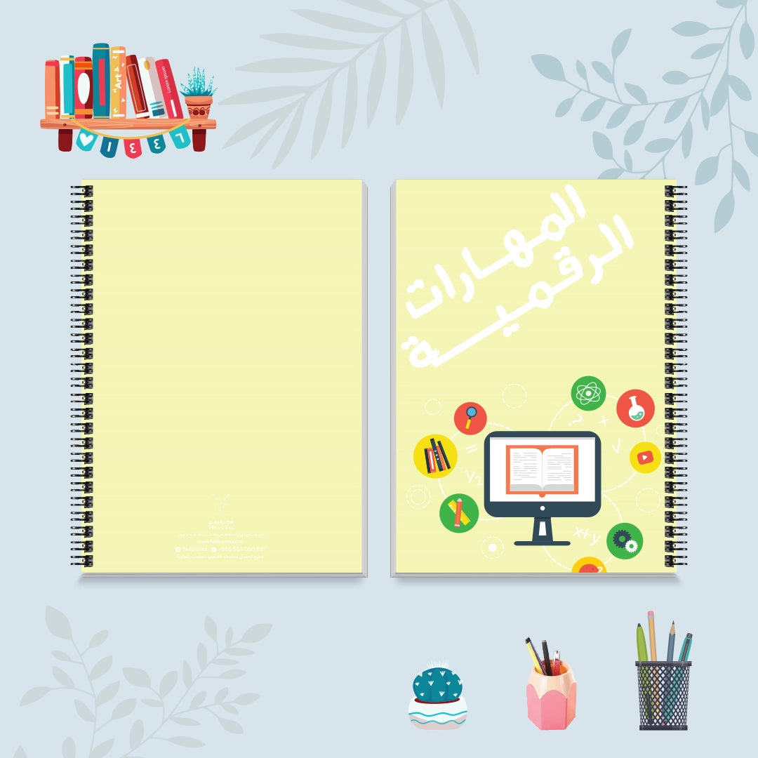 دفتر المهارات الرقمية من مجموعة الألوان العجيبة - دفاتر المواد الدراسية