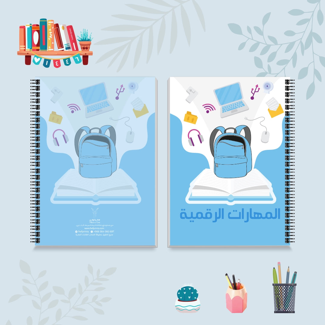 دفتر المهارات الرقمية من مجموعة حقيبتي - دفاتر المواد الدراسية