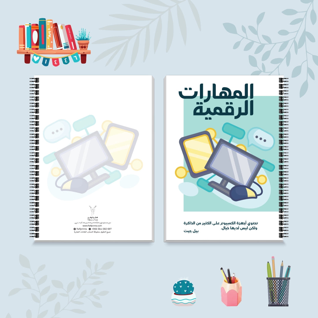 دفتر المهارات الرقمية من مجموعة صورة وكلمة - دفاتر المواد الدراسية