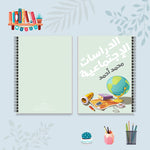 دفتر الدراسات الإجتماعية من مجموعة الألوان العجيبة - دفاتر المواد الدراسية