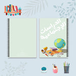 دفتر الدراسات الإجتماعية من مجموعة الألوان العجيبة - دفاتر المواد الدراسية