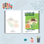 دفتر الدراسات الإسلامية من مجموعة صورة وكلمة - دفاتر المواد الدراسية