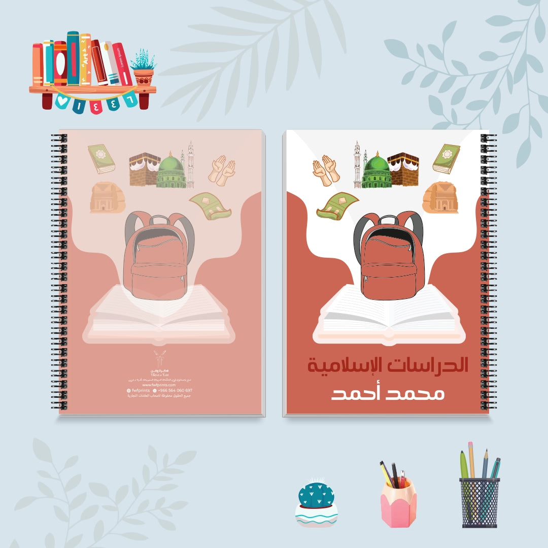 دفتر الدراسات الإسلامية من مجموعة حقيبتي - دفاتر المواد الدراسية