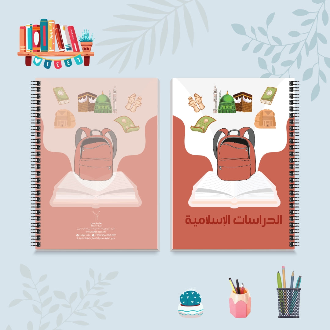 دفتر الدراسات الإسلامية من مجموعة حقيبتي - دفاتر المواد الدراسية