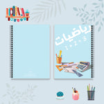 دفتر الرياضيات من مجموعة الألوان العجيبة - دفاتر مادة الرياضيات