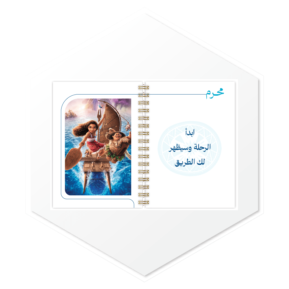 أجندة موانا (MOANA) 1447هـ - تصميم داخلي مميز ببدايات الأشهر الهجرية وصور فاخرة، طباعة عالية الجودة للسعودية والخليج