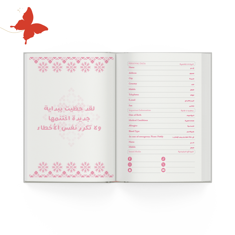 التقسيمات الداخلية اجندة 2025 زهري صفحة البيانات الشخصية