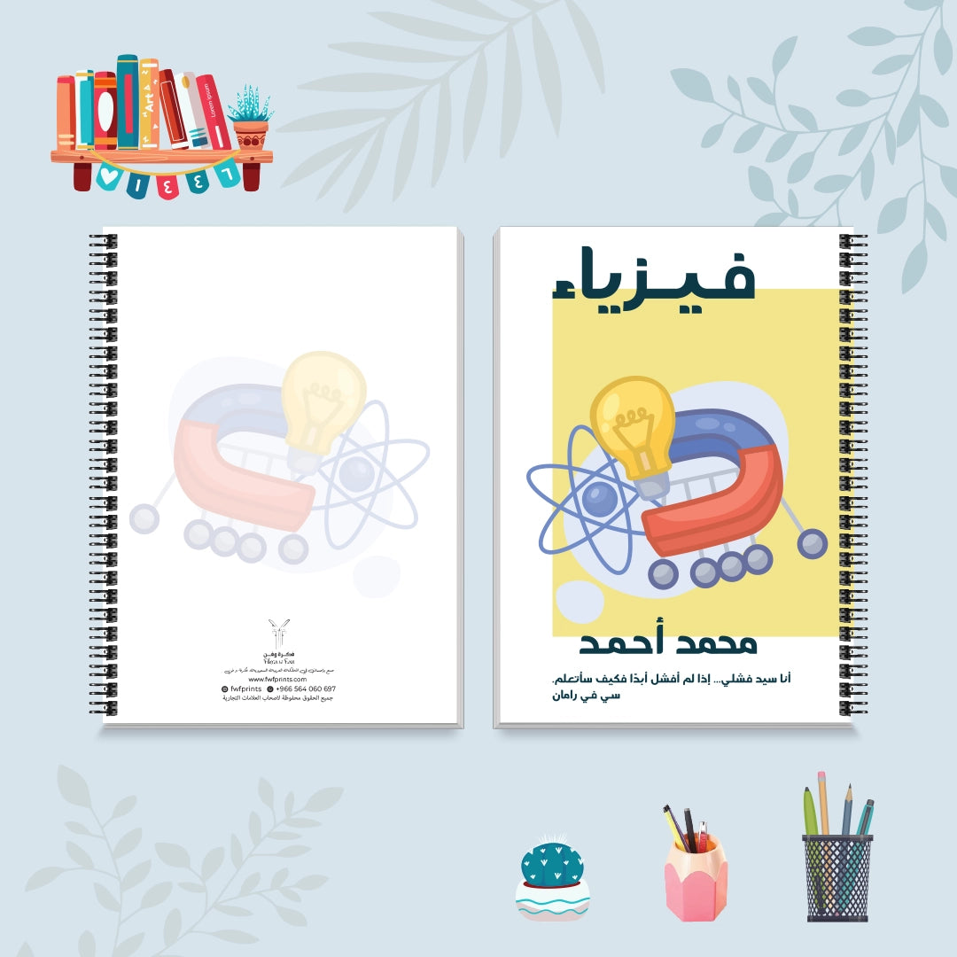دفتر الفيزياء من مجموعة صورة وكلمة - دفاتر المواد الدراسية