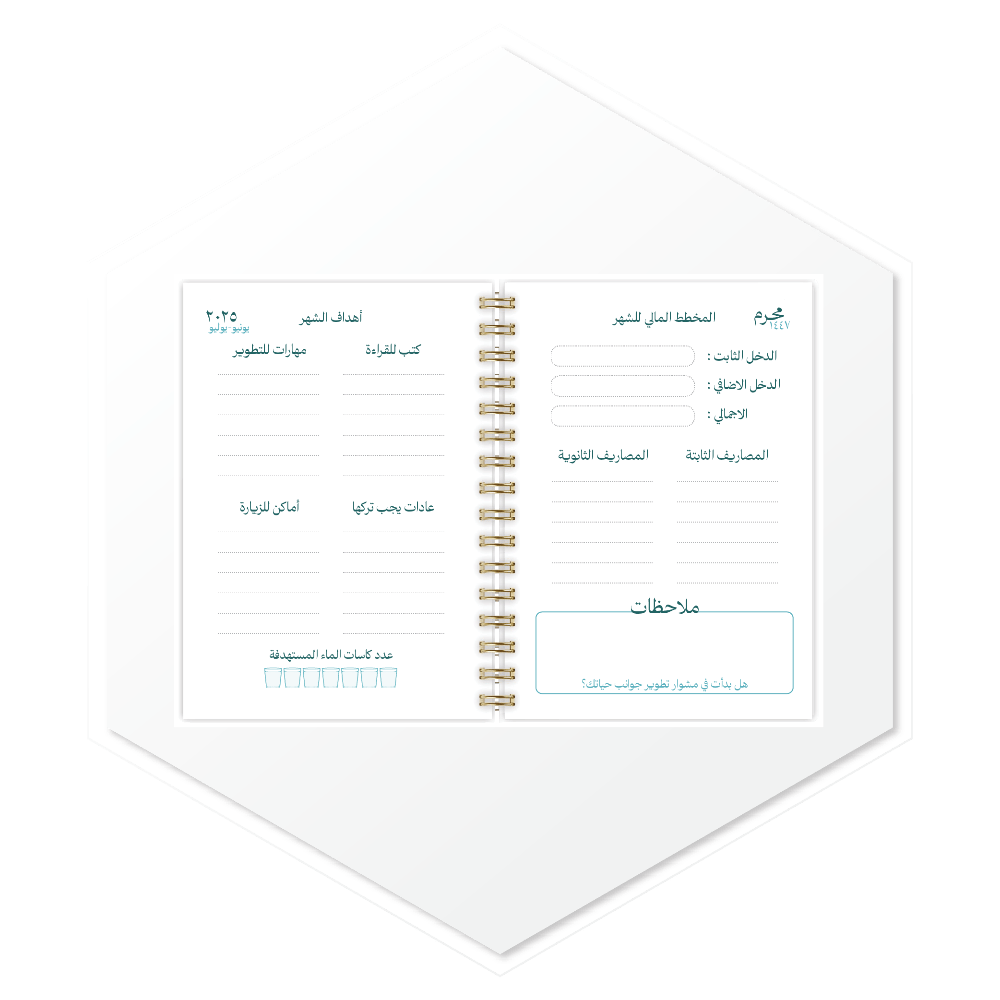 أجندة رايا (RAYA) 1447هـ - تصميم داخلي مميز بمخططات عملية ومساحات حرة للتخطيط، طباعة فاخرة للسعودية والخليج