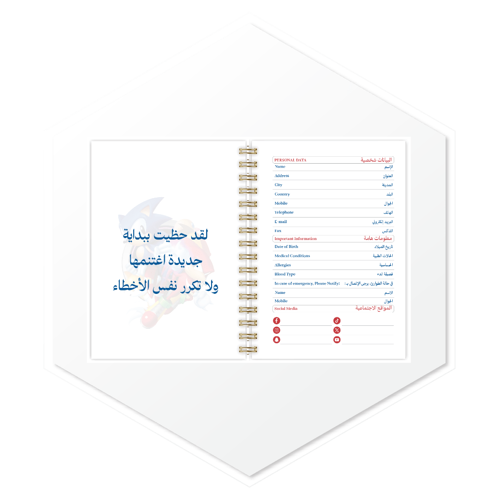 أجندة سونيك (SONIC) 1447هـ - تصميم داخلي فاخر ببداية مميزة وصفحات بيانات شخصية، طباعة فاخرة للسعودية ودول الخليج