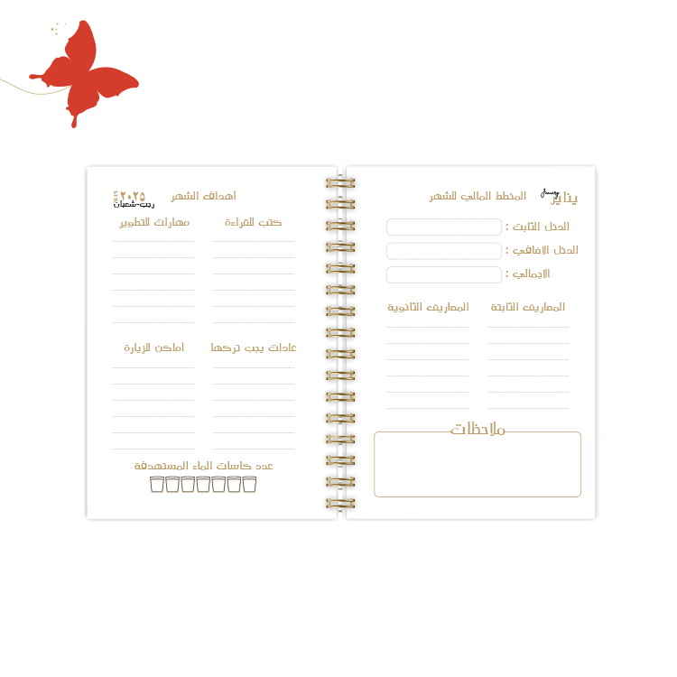 التقسيمات الداخلية اجندة 2025 عام الحرف اليدوية المخطط الشهري وأهداف الشهر للسلك الذهبي بداية كل شهر
