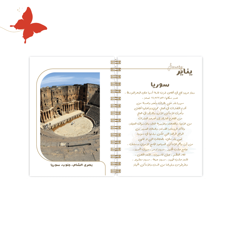 أجندة 2025 رحلة حول العالم العربي (A trip around the Arab world) - أجندات