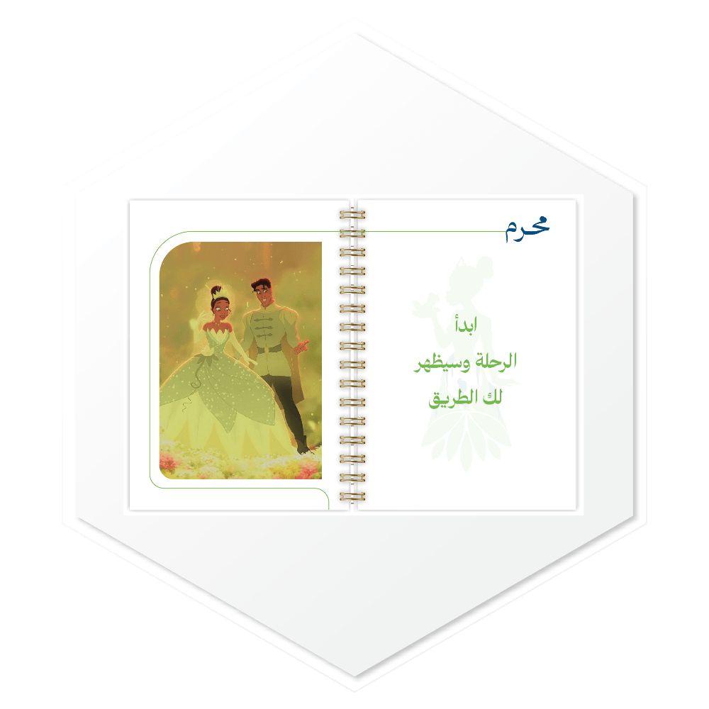 أجندة الأميرة والضفدع 1447هـ - تصميم داخلي مميز ببدايات الأشهر الهجرية وصور فاخرة، طباعة عالية الجودة للسعودية والخليج