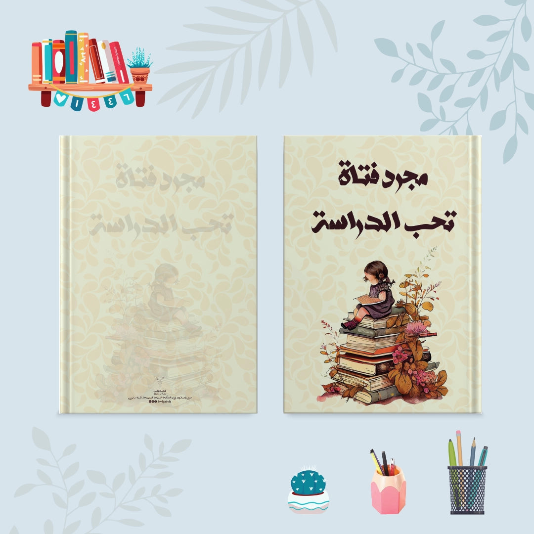 أنا مجرد فتاة - دفاتر 1200 جرام