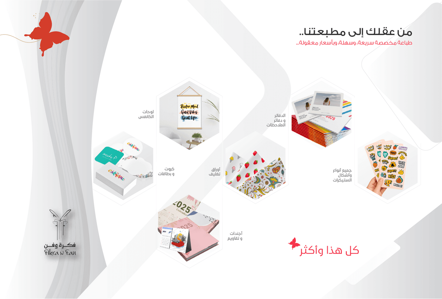 خدمات طباعة حسب الطلب في السعودية - متجر فكرة وفن يقدم طباعة دفاتر، كتيبات ومنتجات إبداعية بجودة فائقة